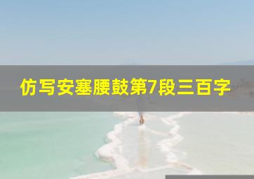 仿写安塞腰鼓第7段三百字