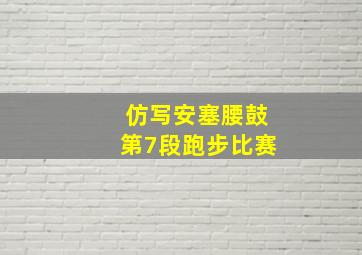 仿写安塞腰鼓第7段跑步比赛