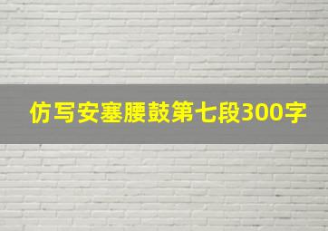 仿写安塞腰鼓第七段300字