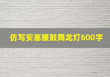 仿写安塞腰鼓舞龙灯600字