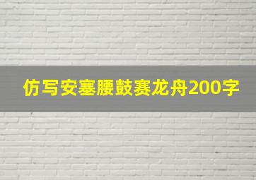 仿写安塞腰鼓赛龙舟200字