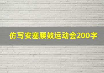 仿写安塞腰鼓运动会200字