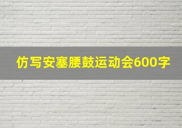 仿写安塞腰鼓运动会600字