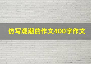 仿写观潮的作文400字作文