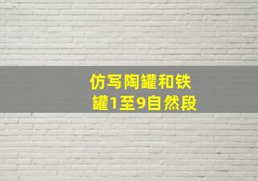 仿写陶罐和铁罐1至9自然段