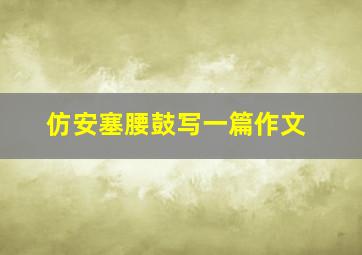 仿安塞腰鼓写一篇作文