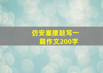 仿安塞腰鼓写一篇作文200字