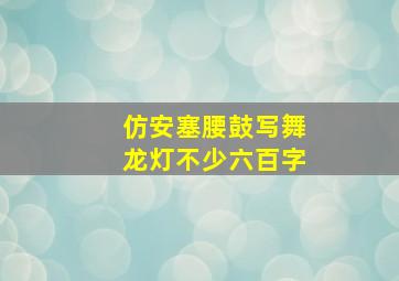 仿安塞腰鼓写舞龙灯不少六百字