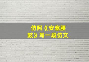 仿照《安塞腰鼓》写一段仿文