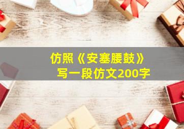 仿照《安塞腰鼓》写一段仿文200字