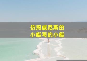 仿照威尼斯的小艇写的小艇