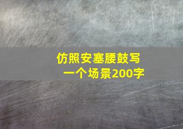 仿照安塞腰鼓写一个场景200字