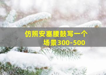 仿照安塞腰鼓写一个场景300-500