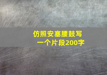 仿照安塞腰鼓写一个片段200字