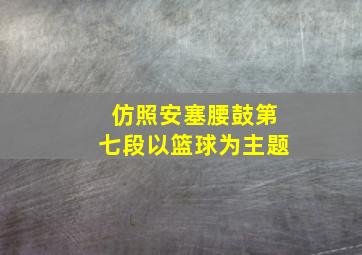 仿照安塞腰鼓第七段以篮球为主题