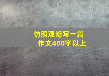 仿照观潮写一篇作文400字以上