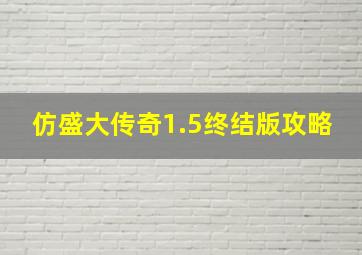 仿盛大传奇1.5终结版攻略