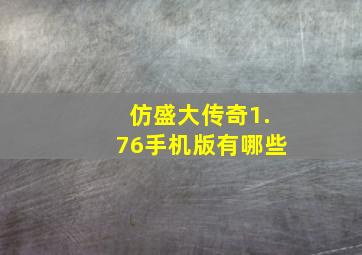 仿盛大传奇1.76手机版有哪些