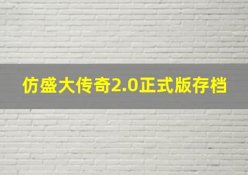 仿盛大传奇2.0正式版存档