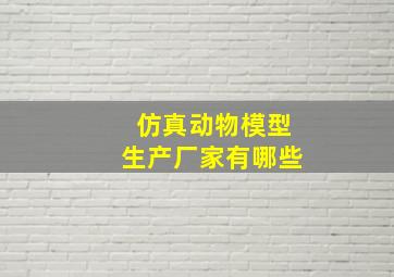 仿真动物模型生产厂家有哪些