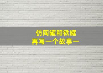 仿陶罐和铁罐再写一个故事一