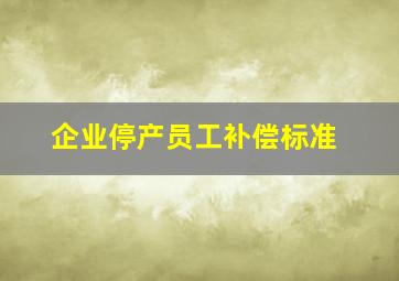 企业停产员工补偿标准