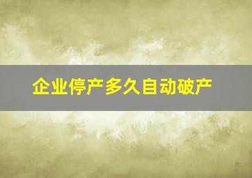 企业停产多久自动破产