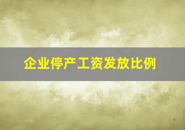 企业停产工资发放比例