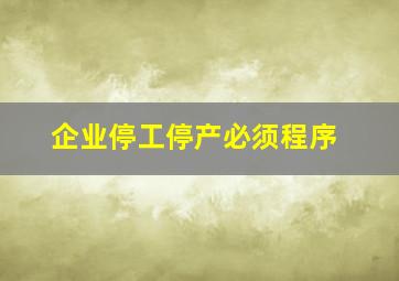 企业停工停产必须程序