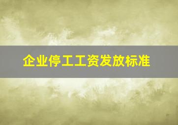 企业停工工资发放标准