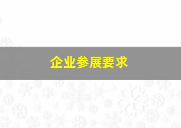 企业参展要求