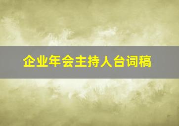 企业年会主持人台词稿