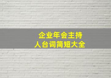 企业年会主持人台词简短大全