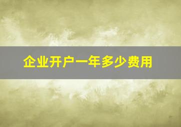 企业开户一年多少费用