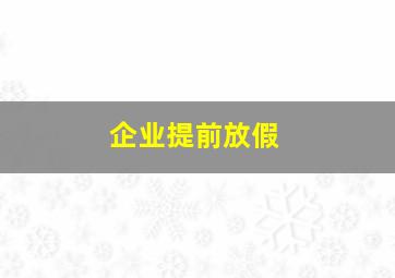 企业提前放假