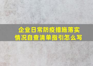 企业日常防疫措施落实情况自查清单指引怎么写