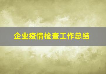 企业疫情检查工作总结