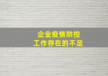 企业疫情防控工作存在的不足