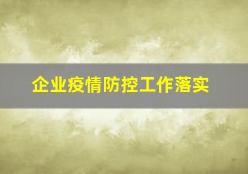 企业疫情防控工作落实