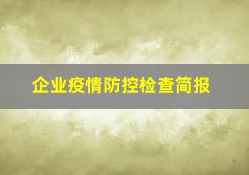 企业疫情防控检查简报