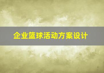 企业篮球活动方案设计