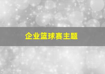 企业篮球赛主题