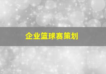 企业篮球赛策划