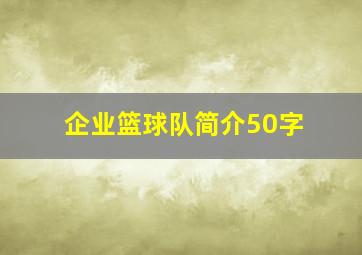 企业篮球队简介50字