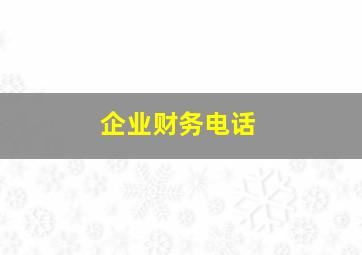 企业财务电话