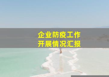 企业防疫工作开展情况汇报