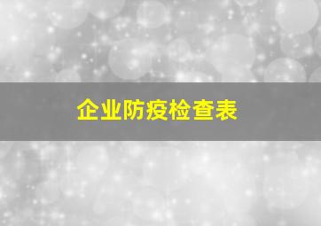 企业防疫检查表