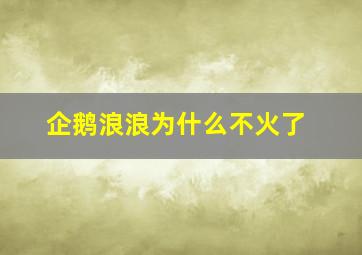 企鹅浪浪为什么不火了