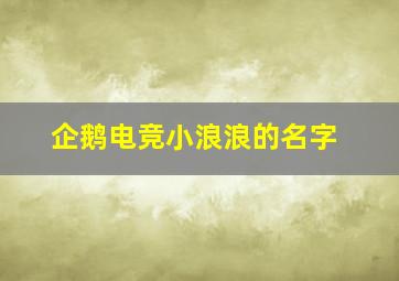 企鹅电竞小浪浪的名字