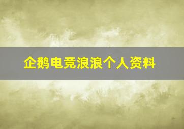 企鹅电竞浪浪个人资料